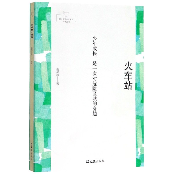 火车站/新时期嘉定作家群文学丛书