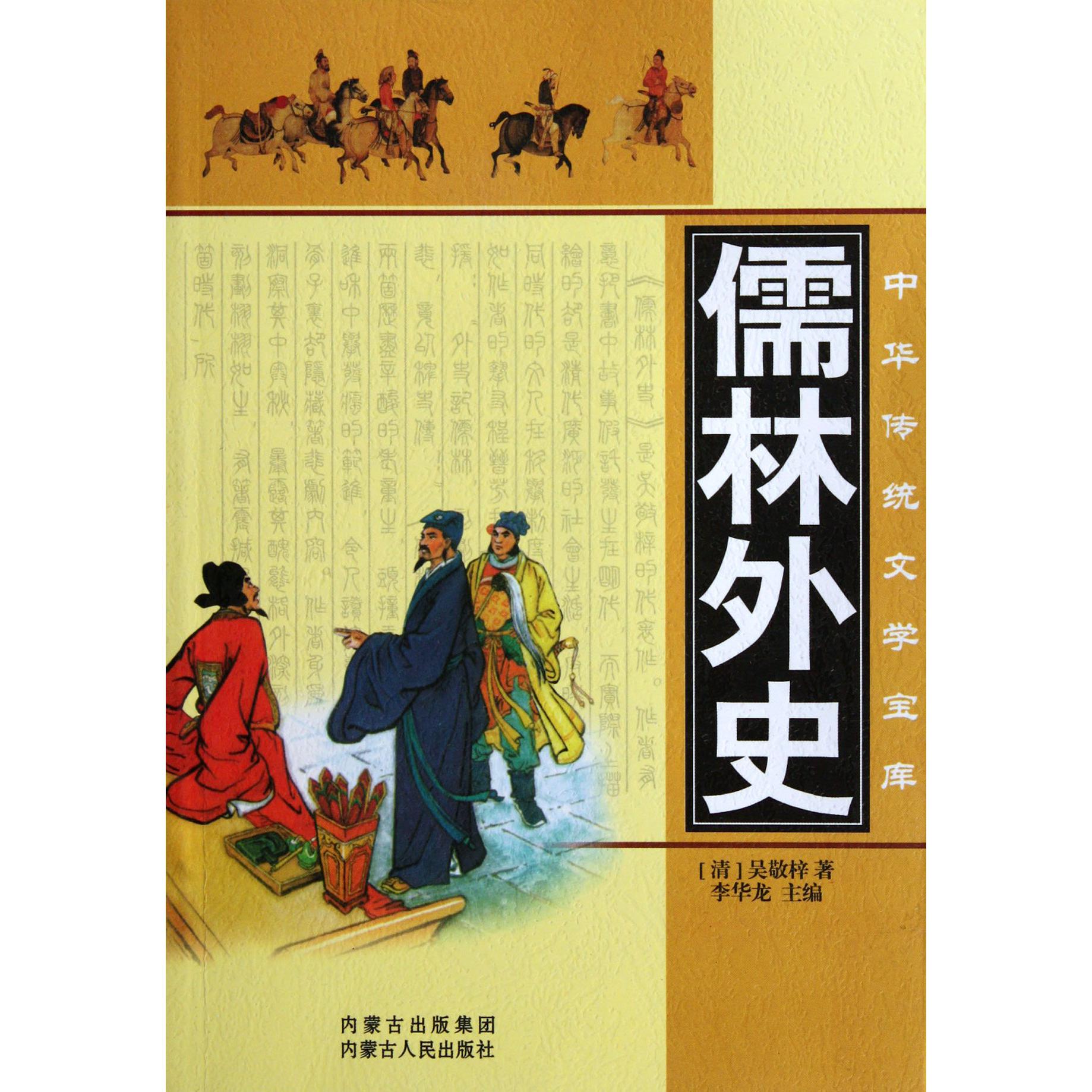 儒林外史/中华传统文学宝库