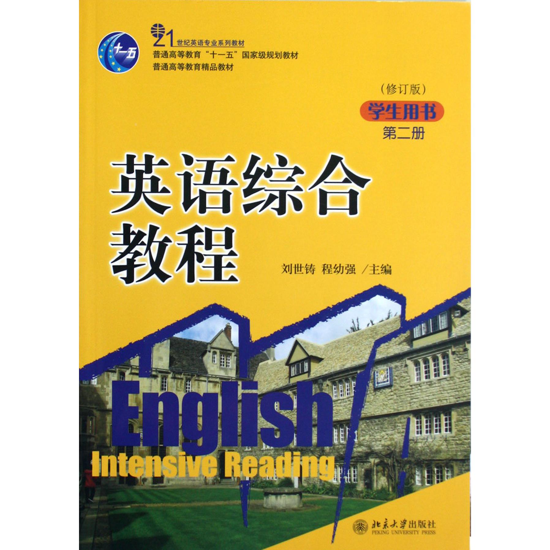 英语综合教程（第2册学生用书修订版21世纪英语专业系列教材普通高等教育十一五国家级规划教材）