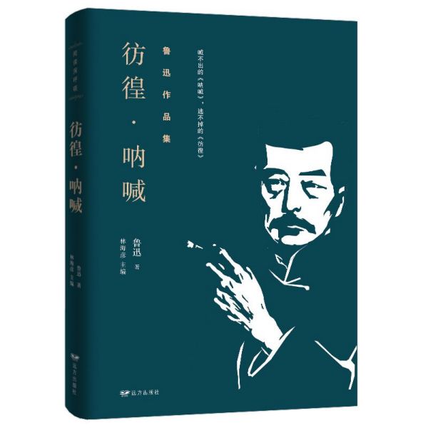 彷徨呐喊(鲁迅作品集)/阅读深呼吸