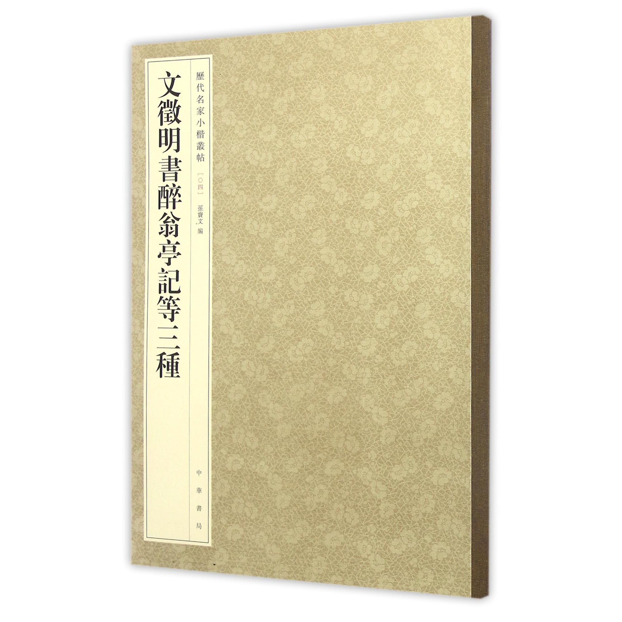 文徵明书醉翁亭记等三种/历代名家小楷丛帖