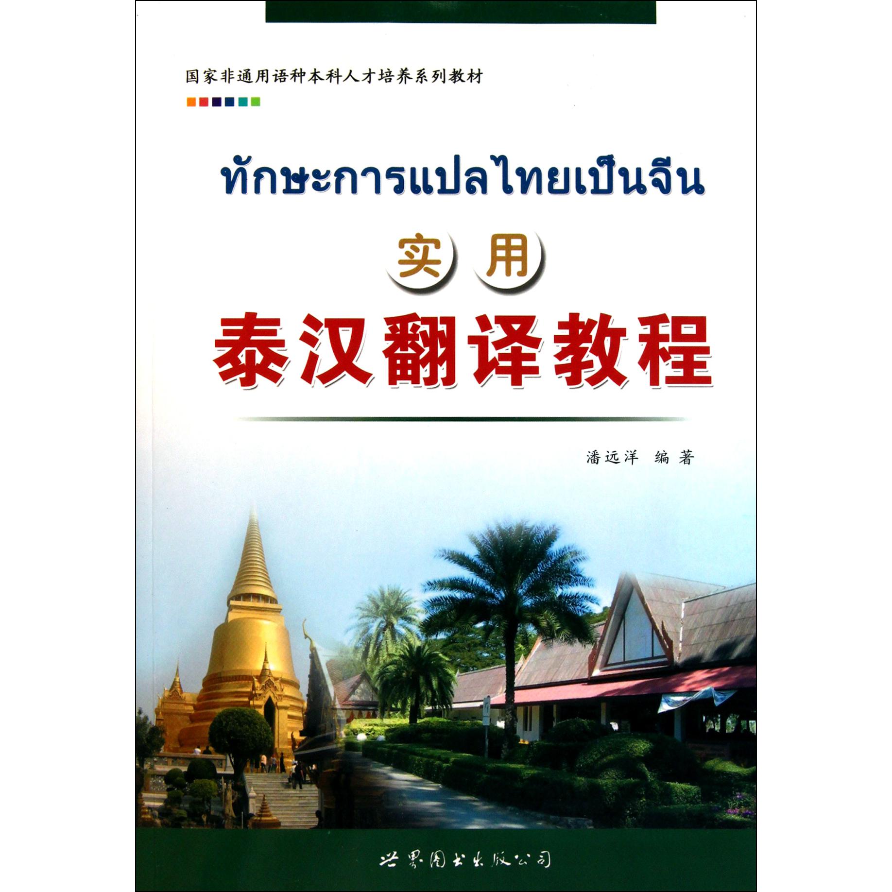 实用泰汉翻译教程(国家非通用语种本科人才培养系列教材)
