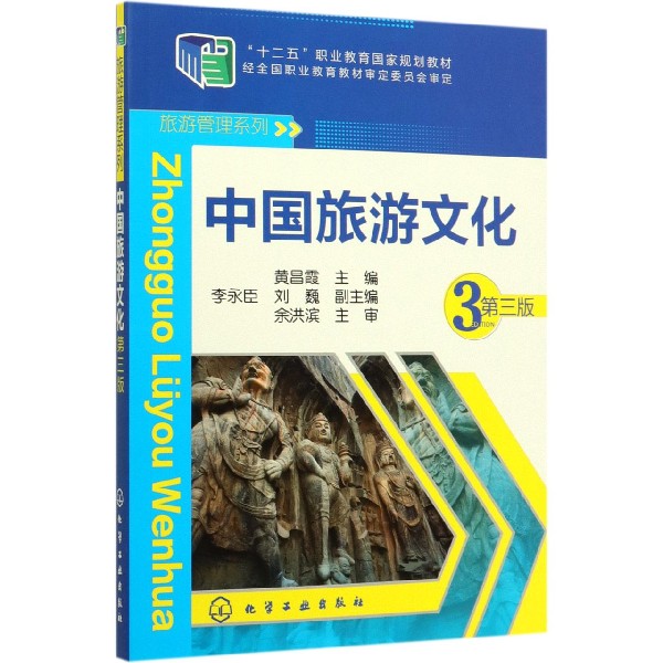 中国旅游文化(第3版十二五职业教育国家规划教材)/旅游管理系列