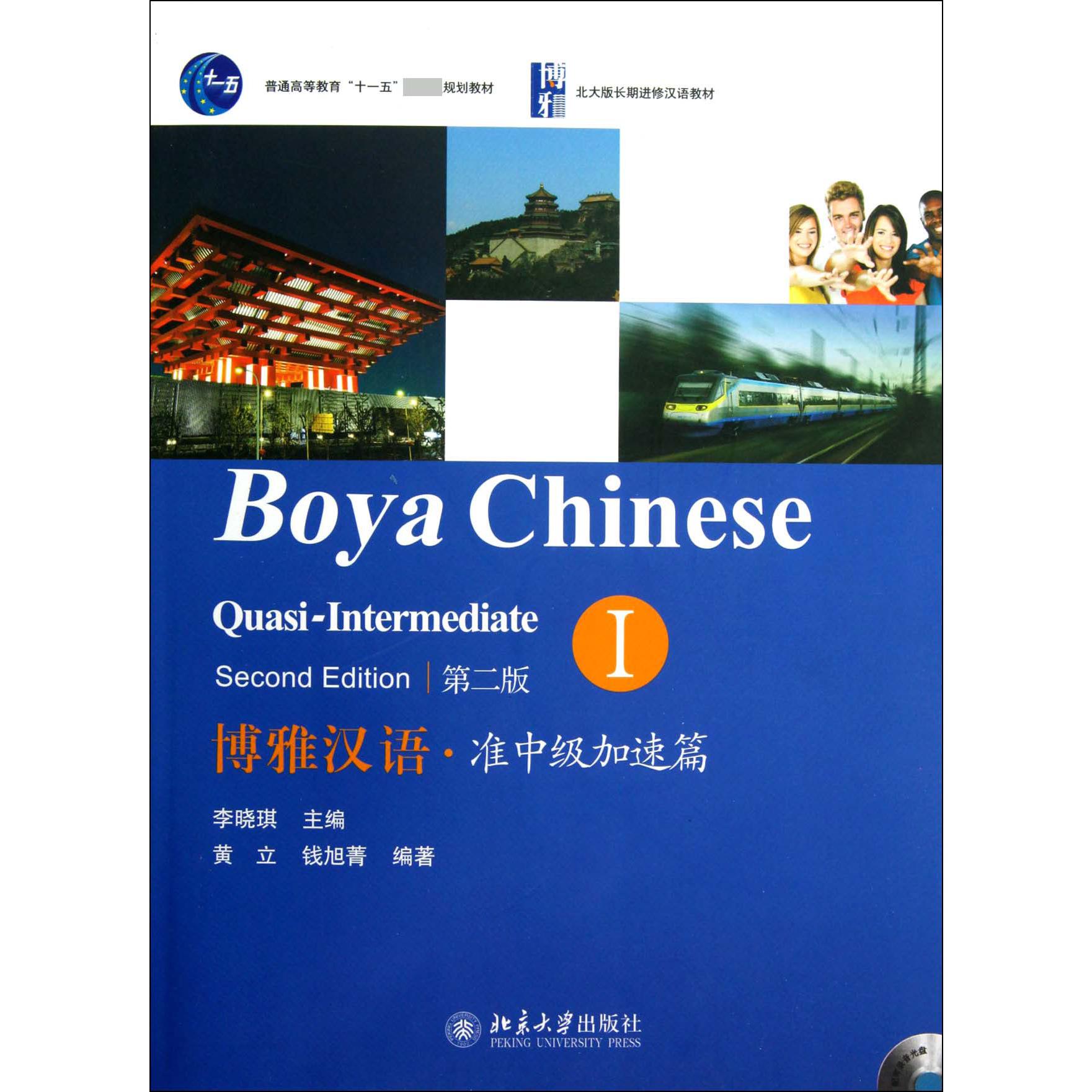 博雅汉语（附光盘准中级加速篇Ⅰ第2版普通高等教育十一五国家级规划教材）