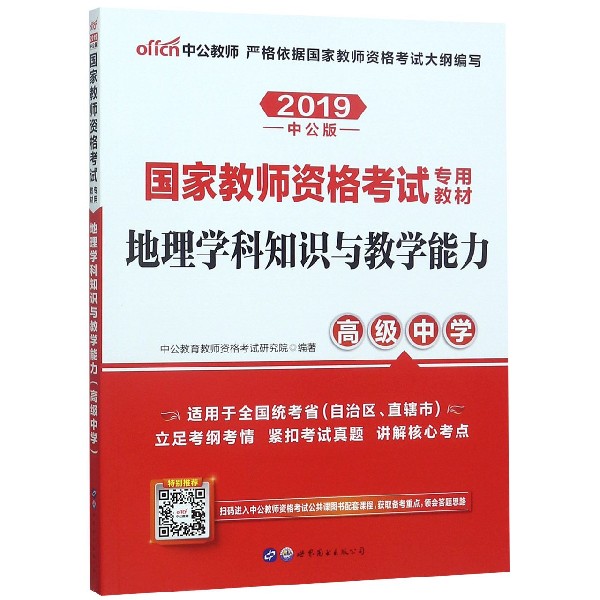 地理学科知识与教学能力(高级中学适用于全国统考省自治区直辖市2019中公版国家教师资 