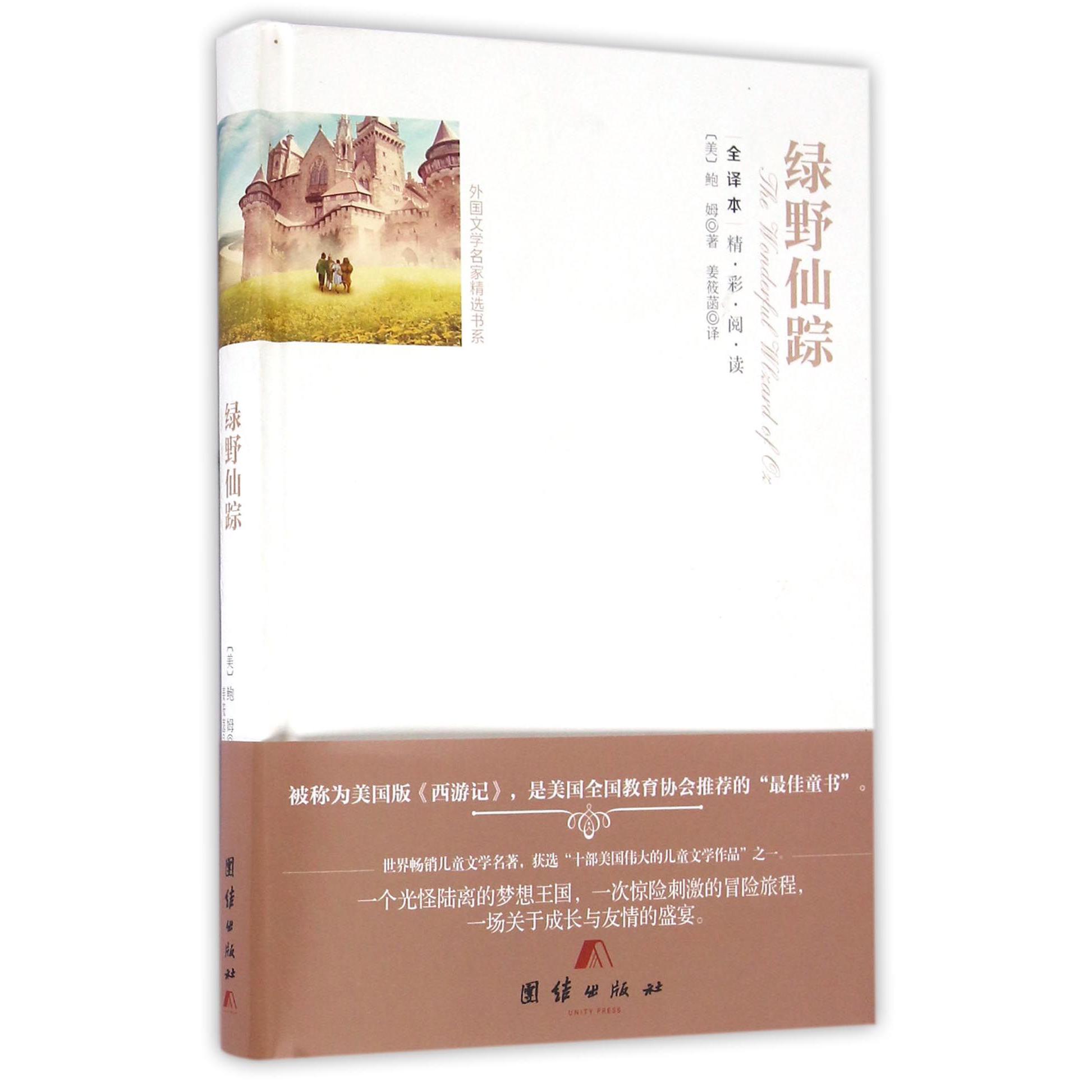 绿野仙踪(全译本)(精)/外国文学名家精选书系