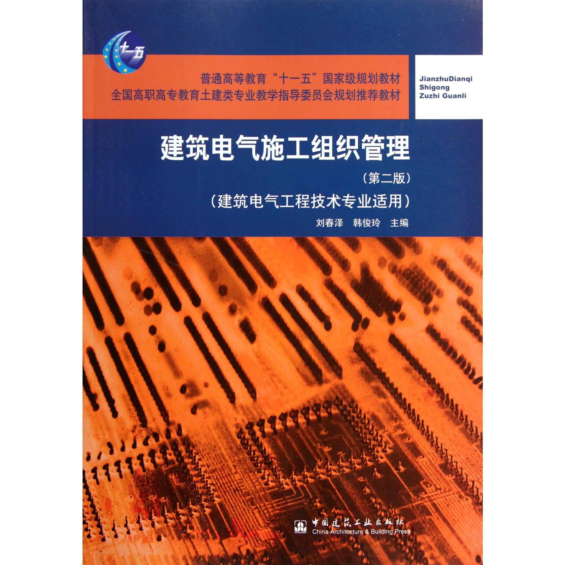 建筑电气施工组织管理（建筑电气工程技术专业适用第2版普通高等教育十一五国家级规划教材）