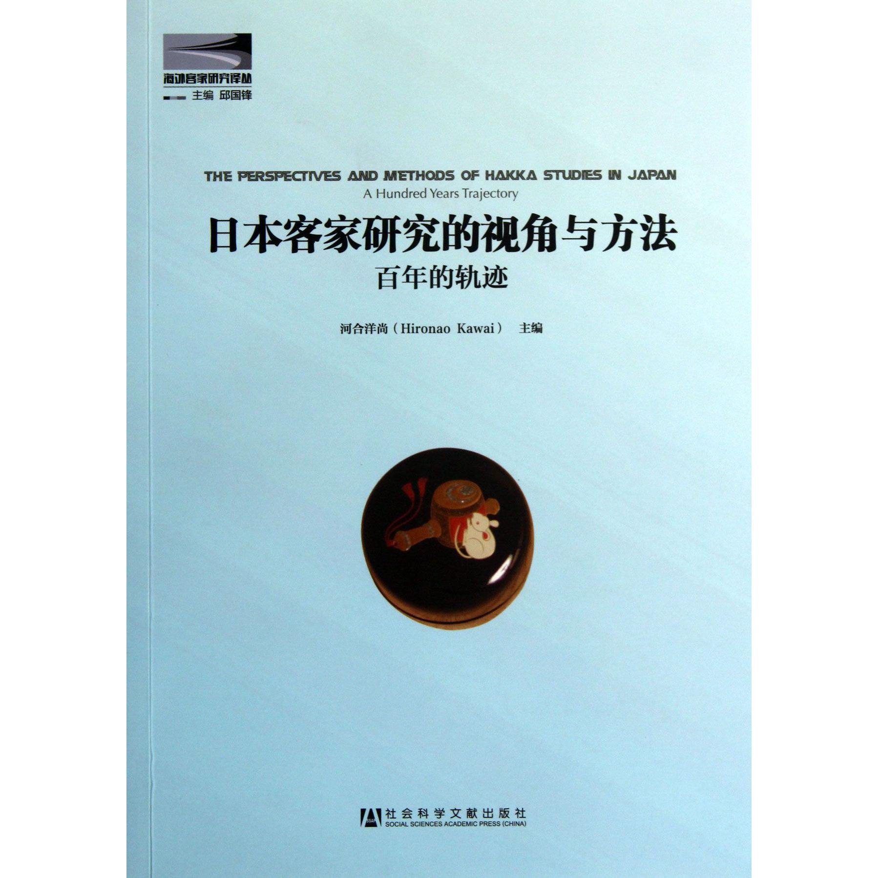 日本客家研究的视角与方法（百年的轨迹）/海外客家研究译丛