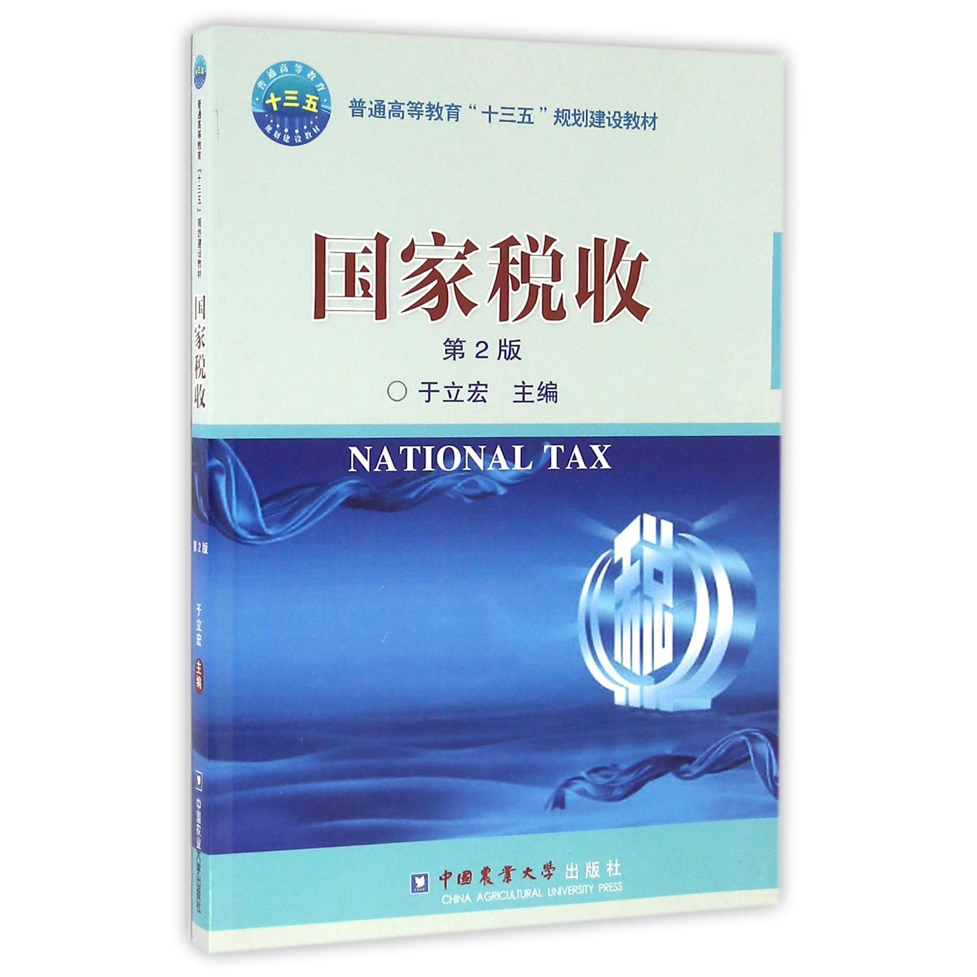 国家税收（第2版普通高等教育十三五规划建设教材）