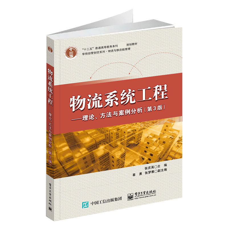 物流系统工程--理论方法与案例分析（物流与供应链管理第3版十二五普通高等教育本科国家
