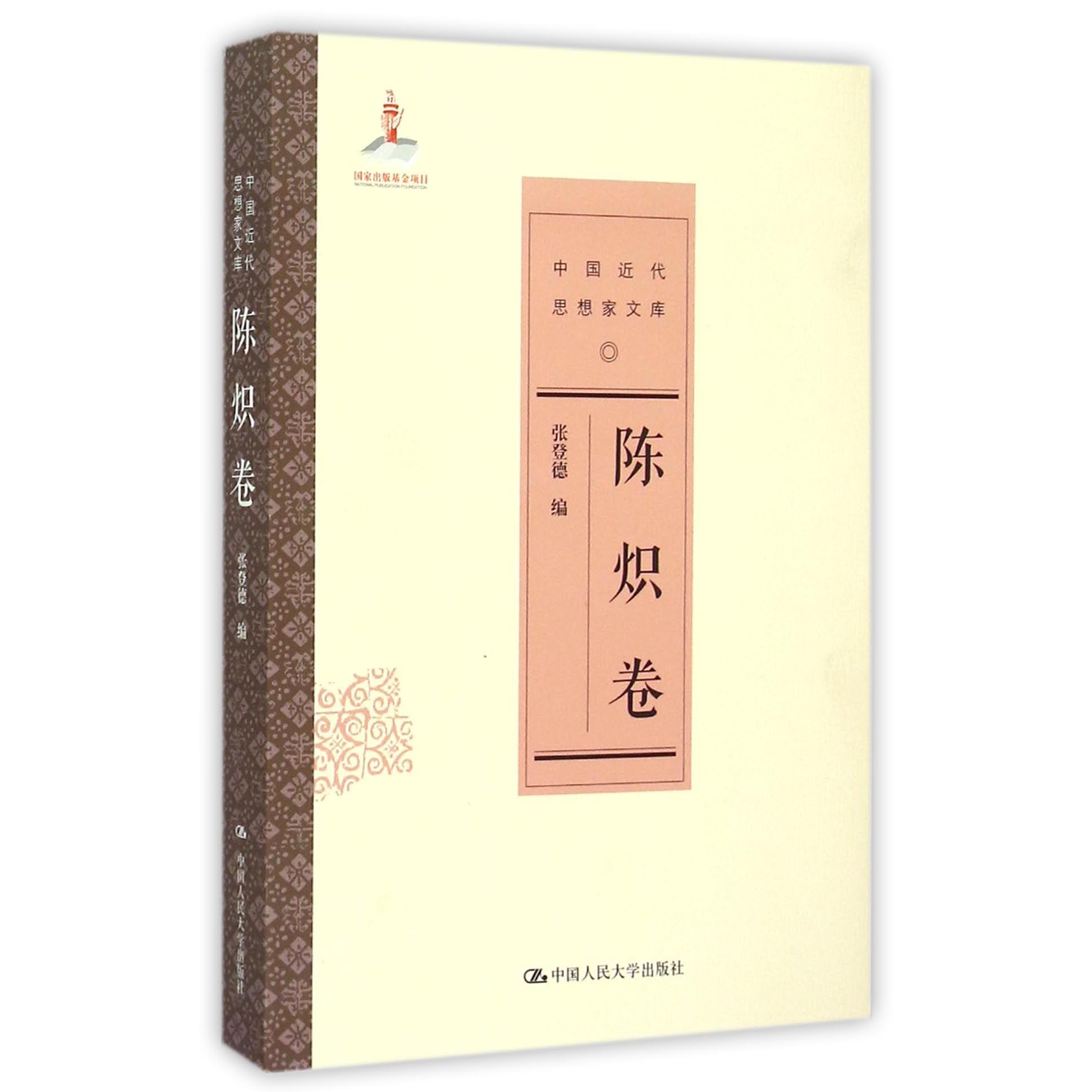 中国近代思想家文库(陈炽卷)