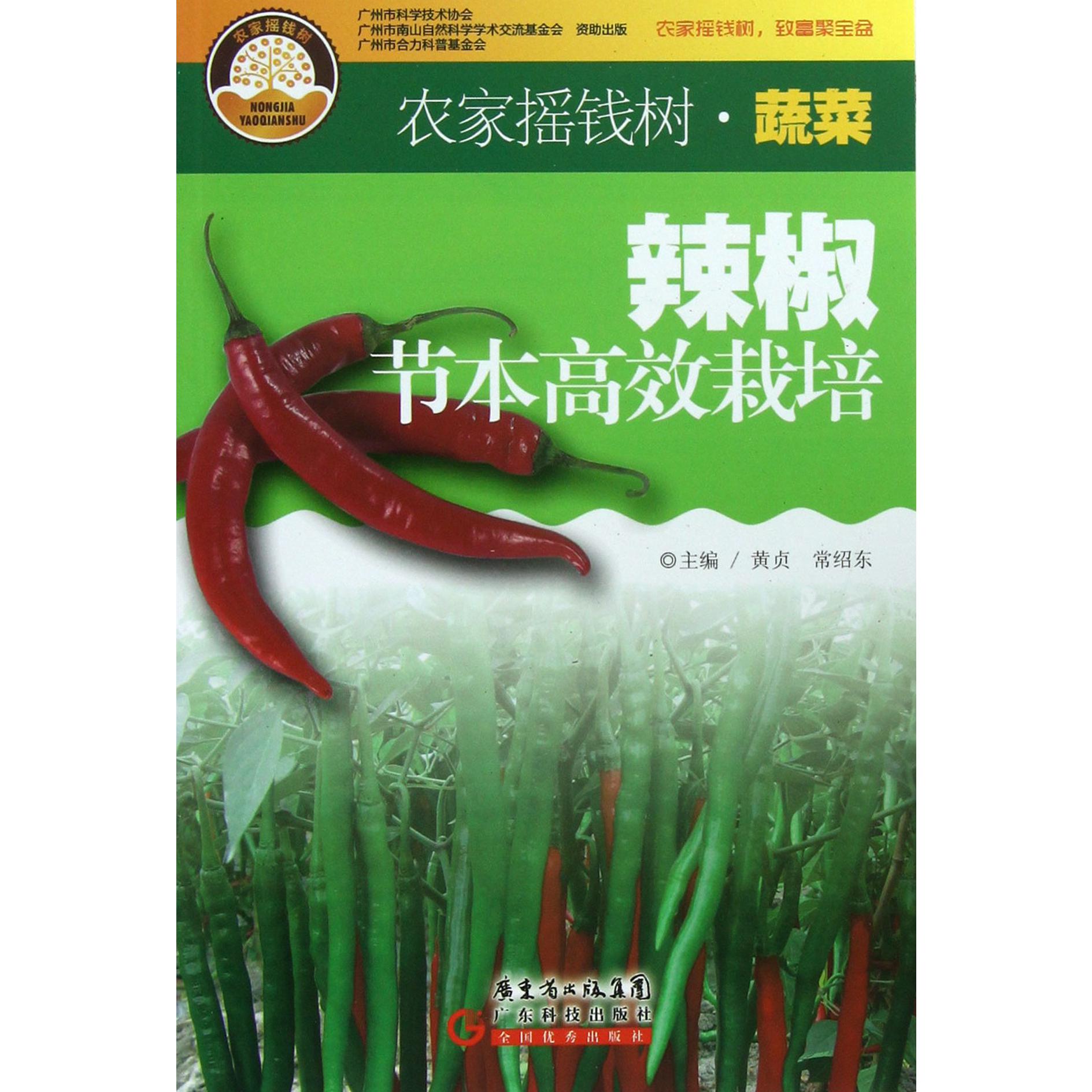 辣椒节本高效栽培/农家摇钱树