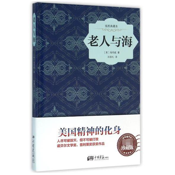 老人与海(插图典藏本)(精)