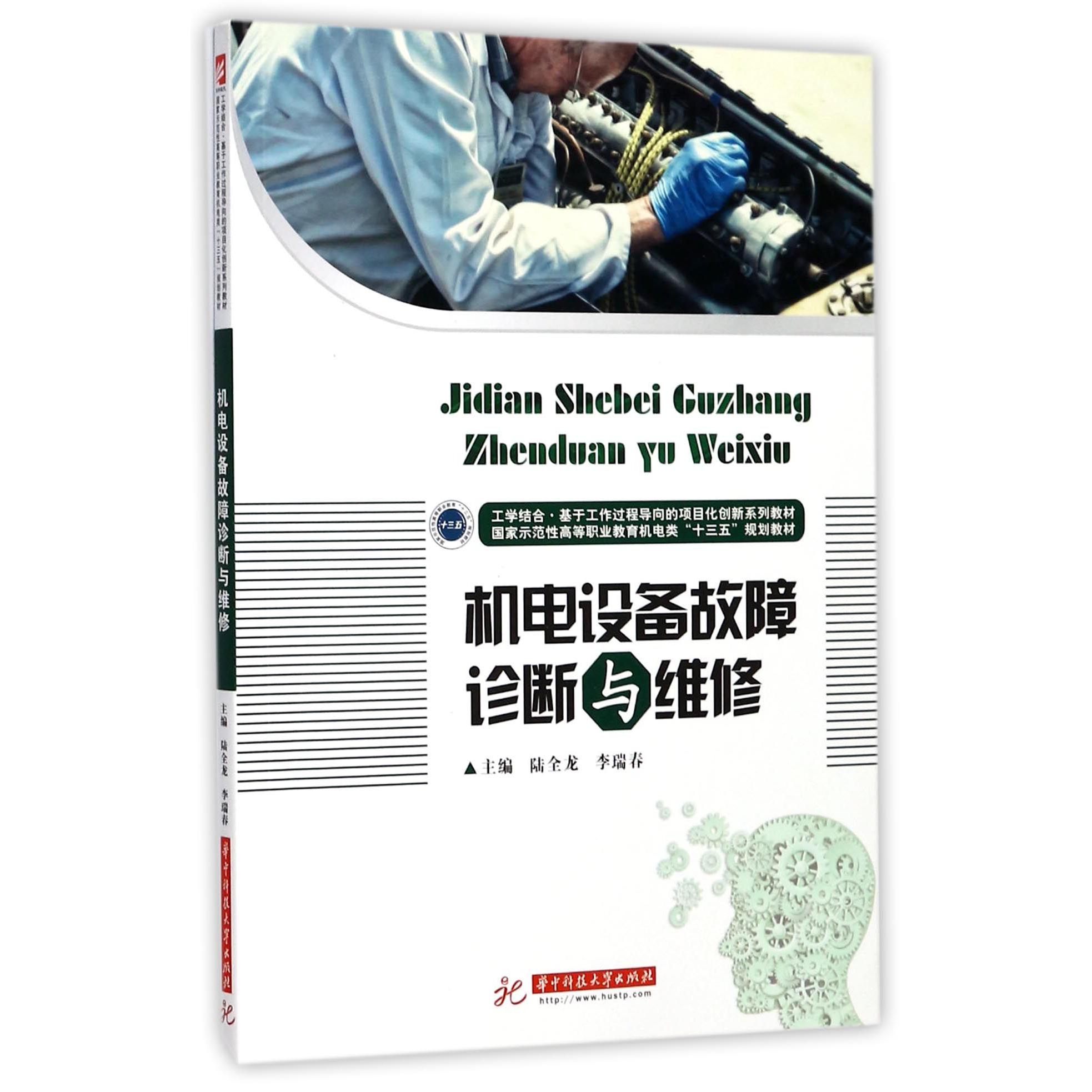 机电设备故障诊断与维修（国家示范性高等职业教育机电类十三五规划教材）