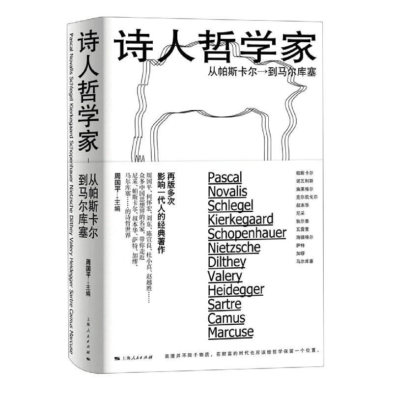 诗人哲学家（从帕斯卡尔到马尔库塞）（精）