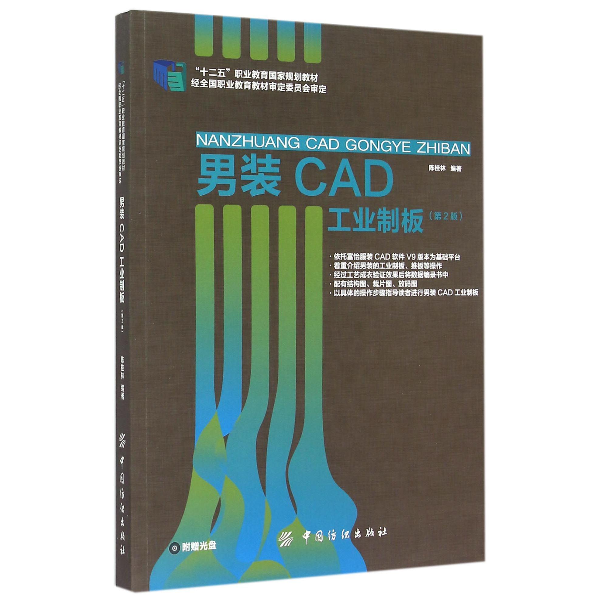 男装CAD工业制板（附光盘第2版十二五职业教育国家规划教材）