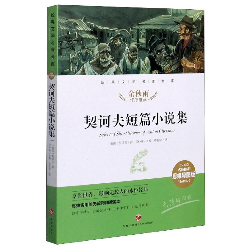 契诃夫短篇小说集(名师精评思维导图版无障碍阅读)/经典文学名著金库