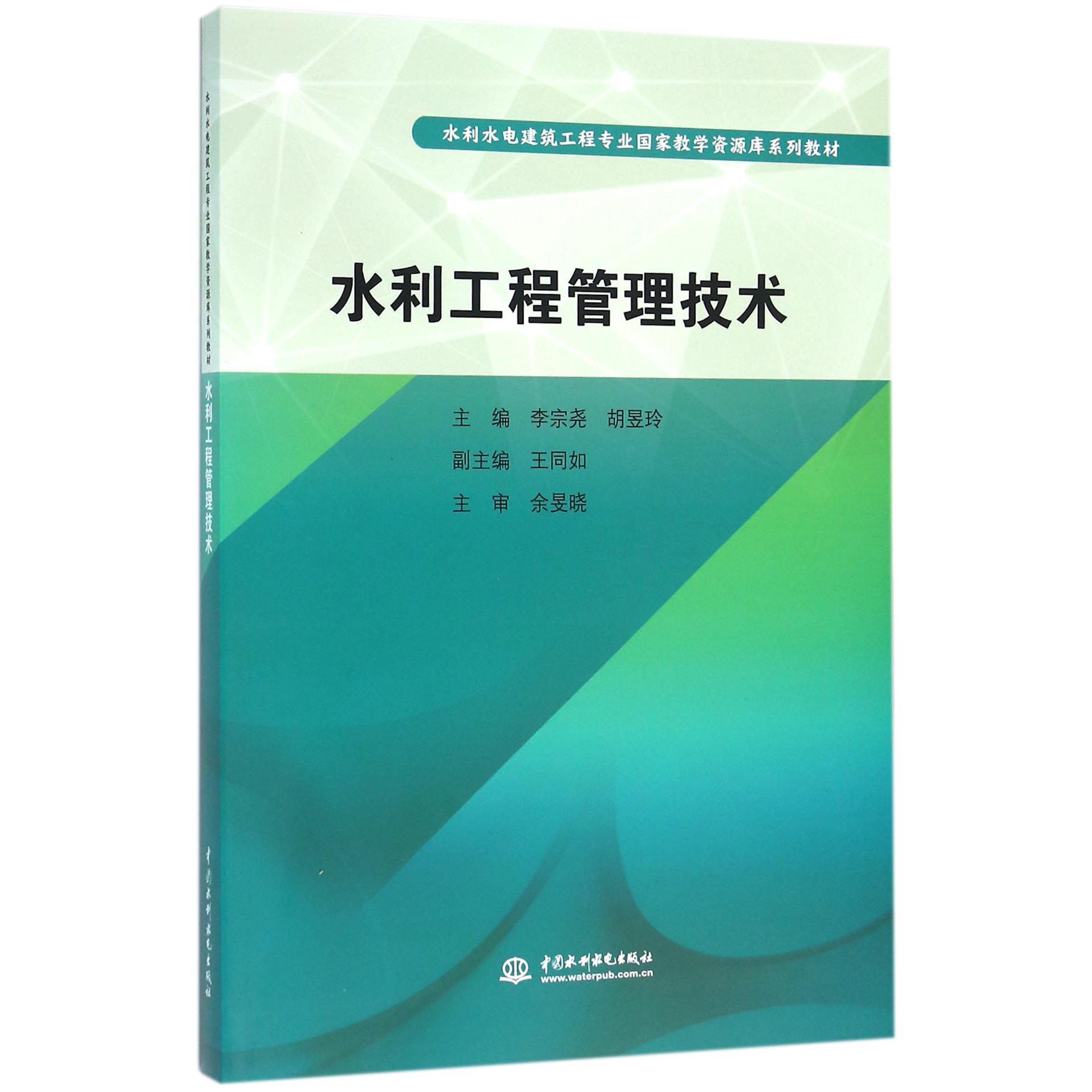 水利工程管理技术（水利水电建筑工程专业国家教学资源库系列教材）