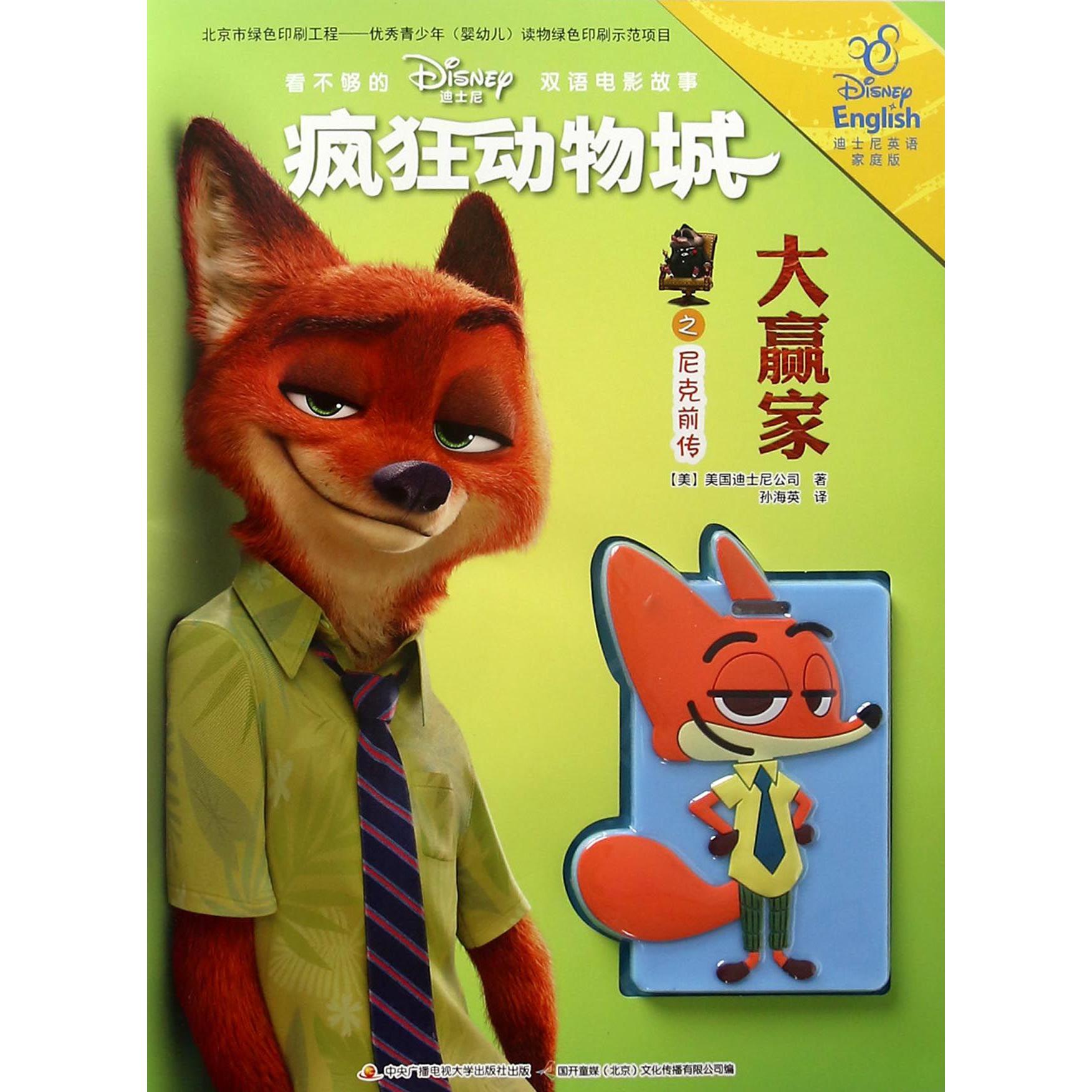 疯狂动物城之尼克前传(大赢家迪士尼英语家庭版)/看不够的迪士尼双语电影故事