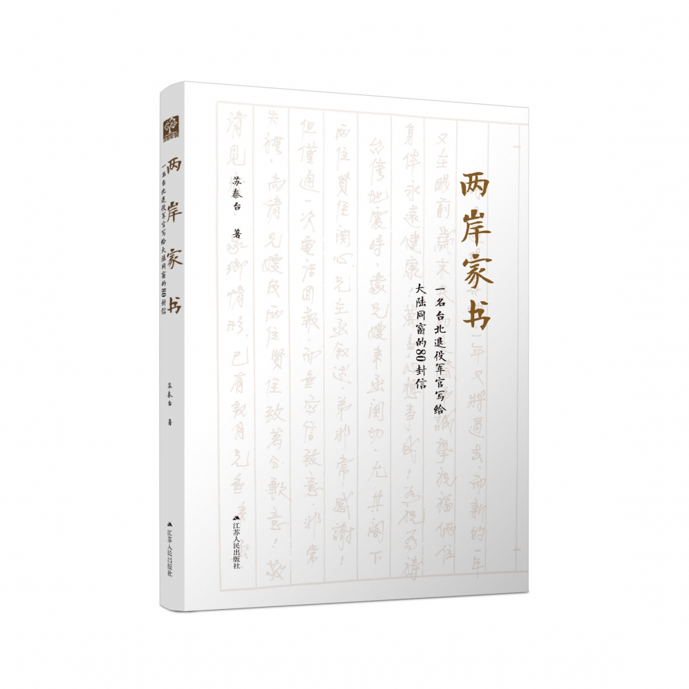 两岸家书(一名台北退役军官写给大陆同窗的80封信)