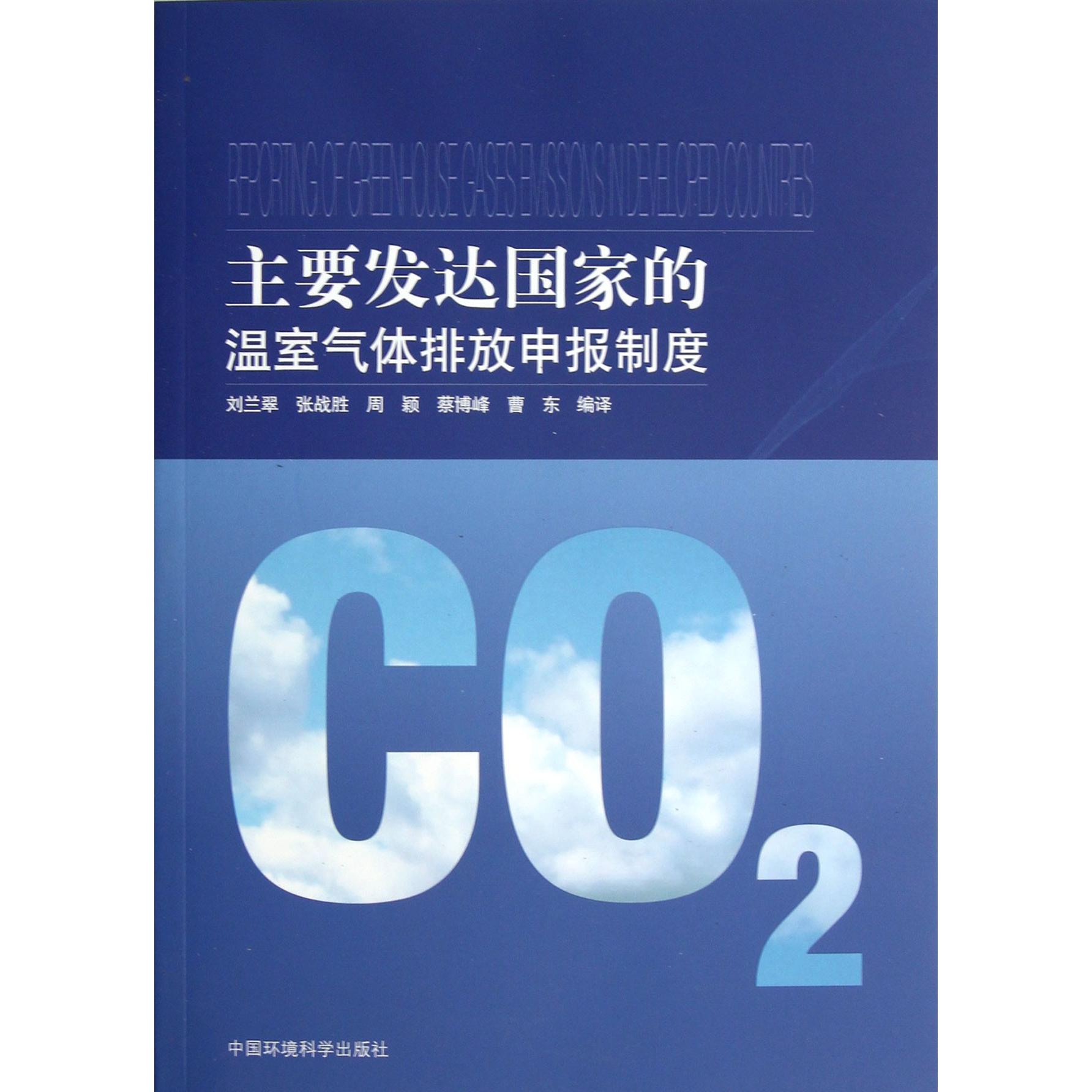 主要发达国家的温室气体排放申报制度