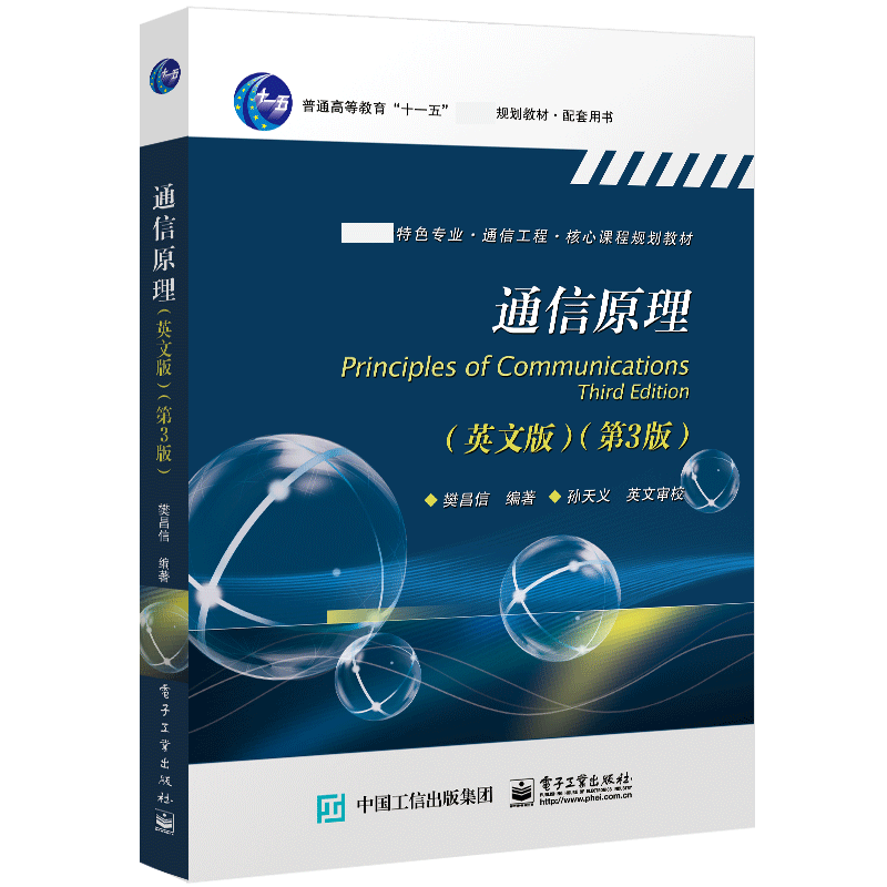 通信原理（英文版第3版特色专业通信工程核心课程规划教材普通高等教育十一五国家
