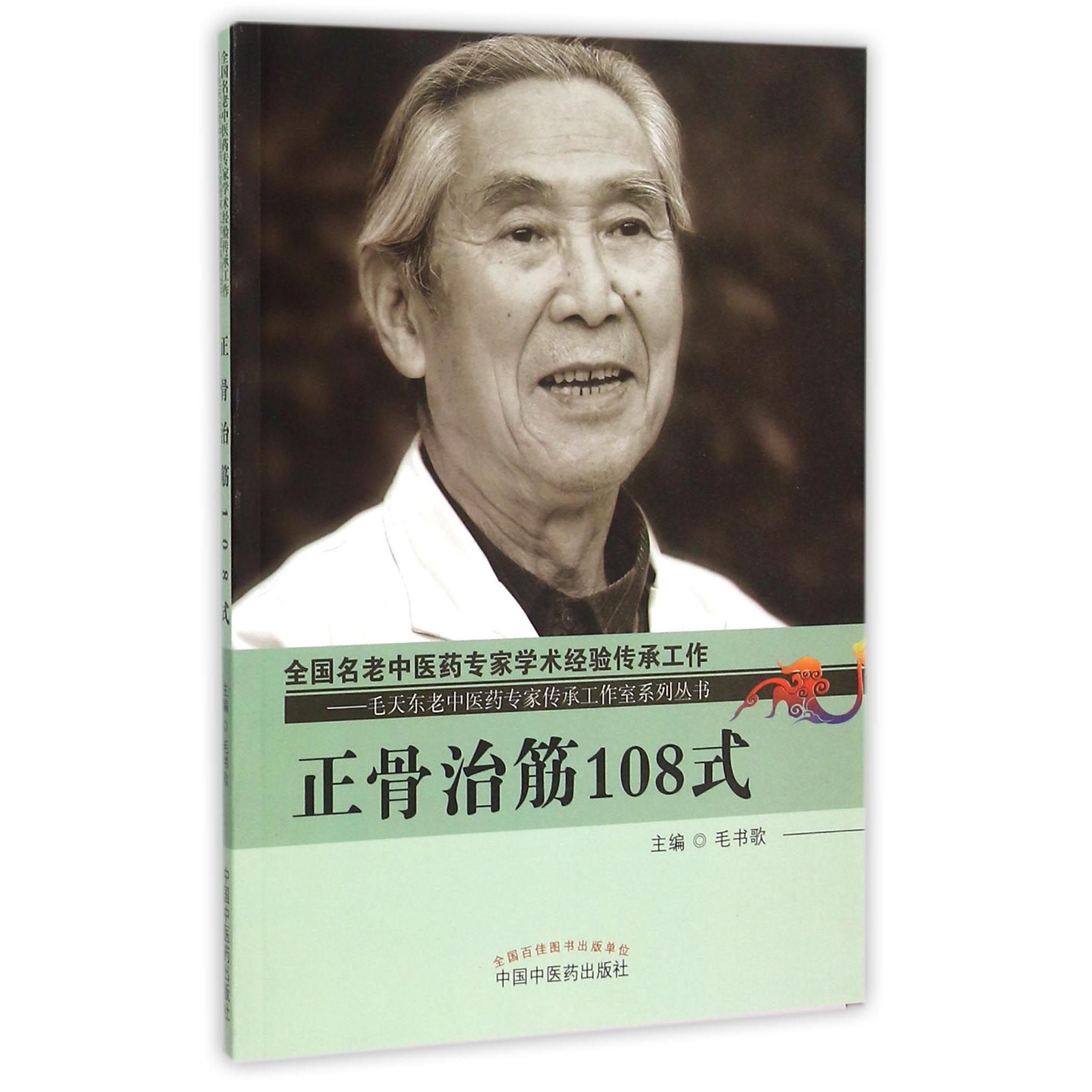 正骨治筋108式/毛天东老中医药专家传承工作室系列丛书