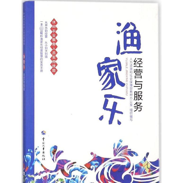 渔家乐经营与服务（休闲农业服务人员实用技能）