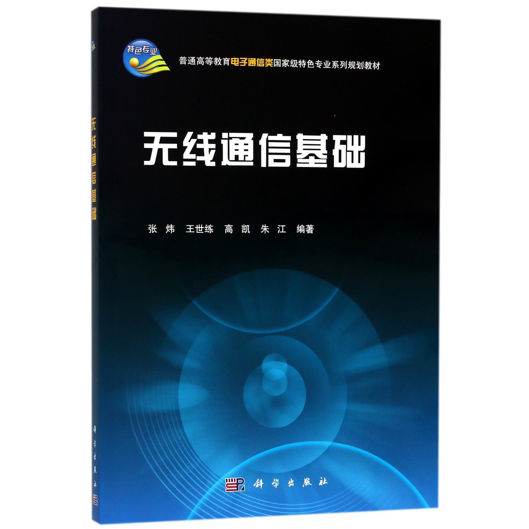 无线通信基础（普通高等教育电子通信类国家级特色专业系列规划教材）