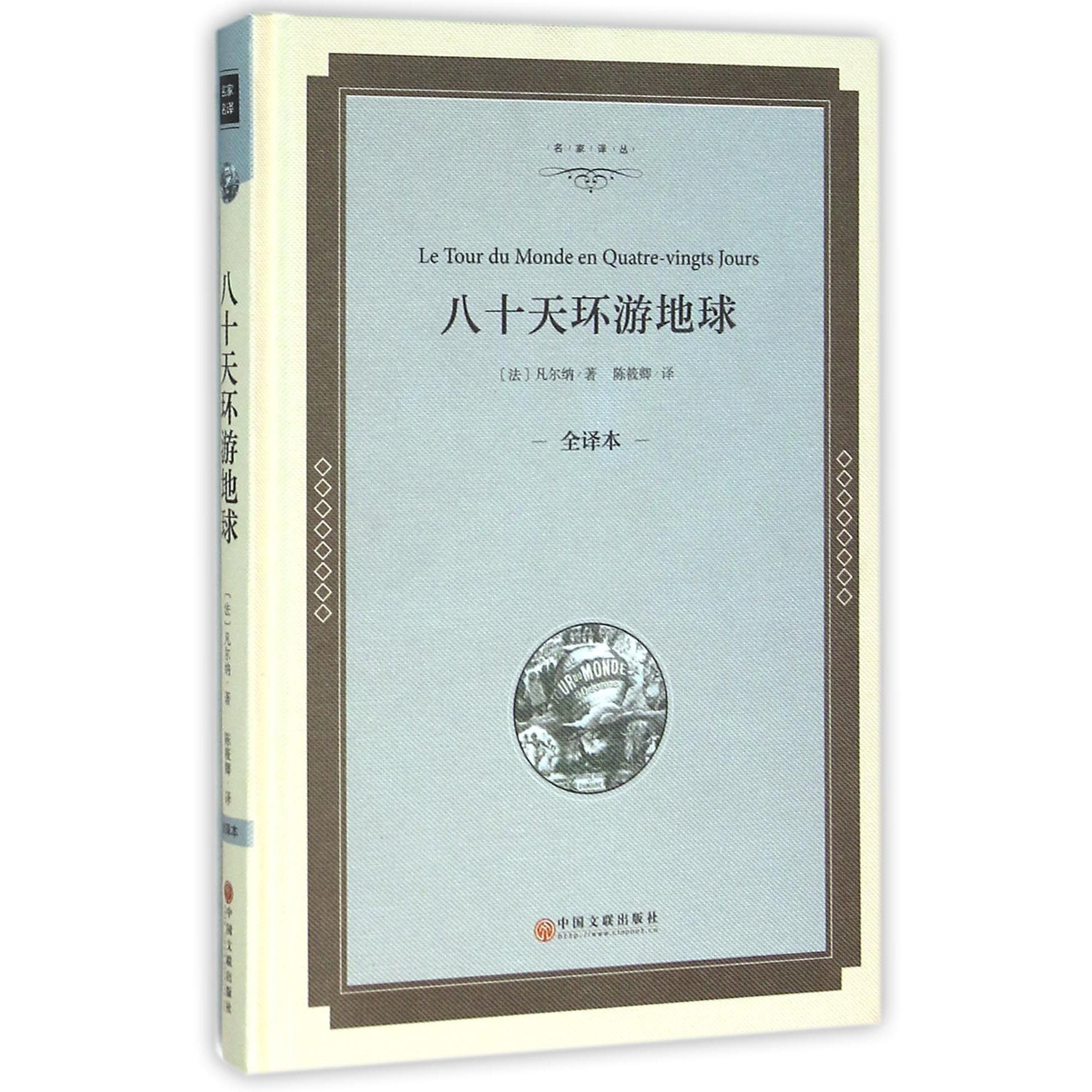 八十天环游地球(全译本)(精)/名家译丛