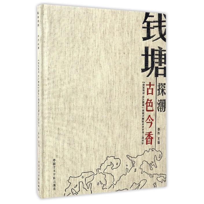 钱塘探潮古色今香（观复雅集东方墨语新锐水墨画家巡展第二回集萃）（精）