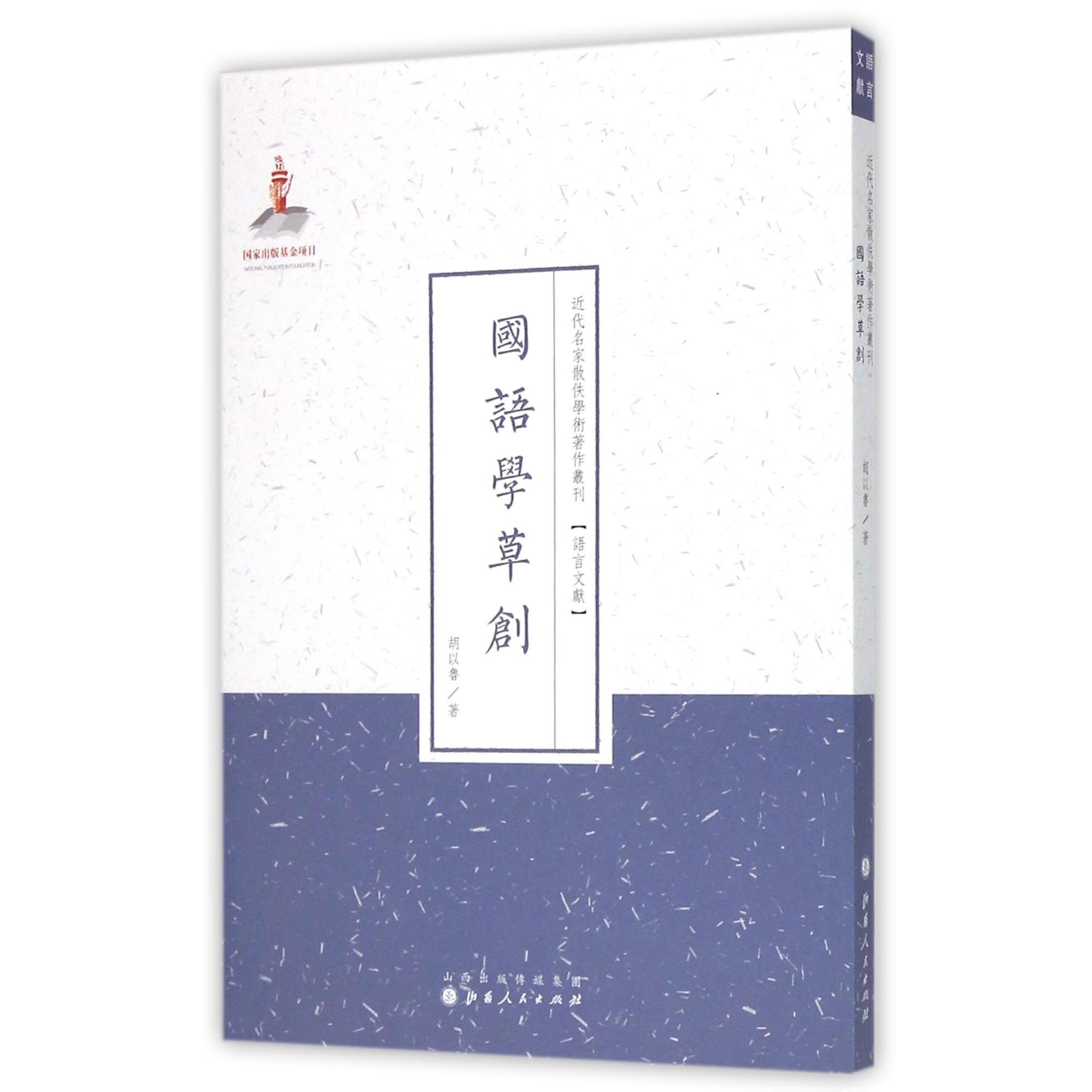 国语学草创/近代名家散佚学术著作丛刊