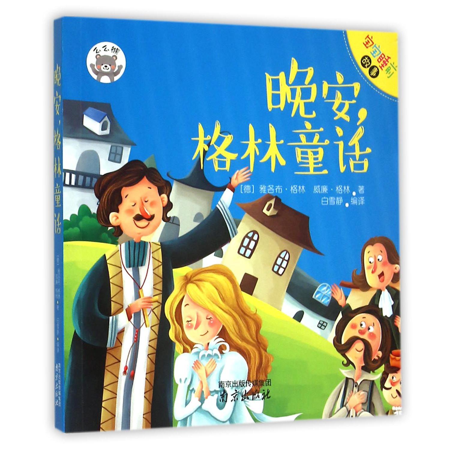 晚安格林童话/宝宝睡前故事