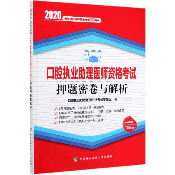 口腔执业助理医师资格考试押题密卷与解析(2020国家执业医师资格考试指定用书)