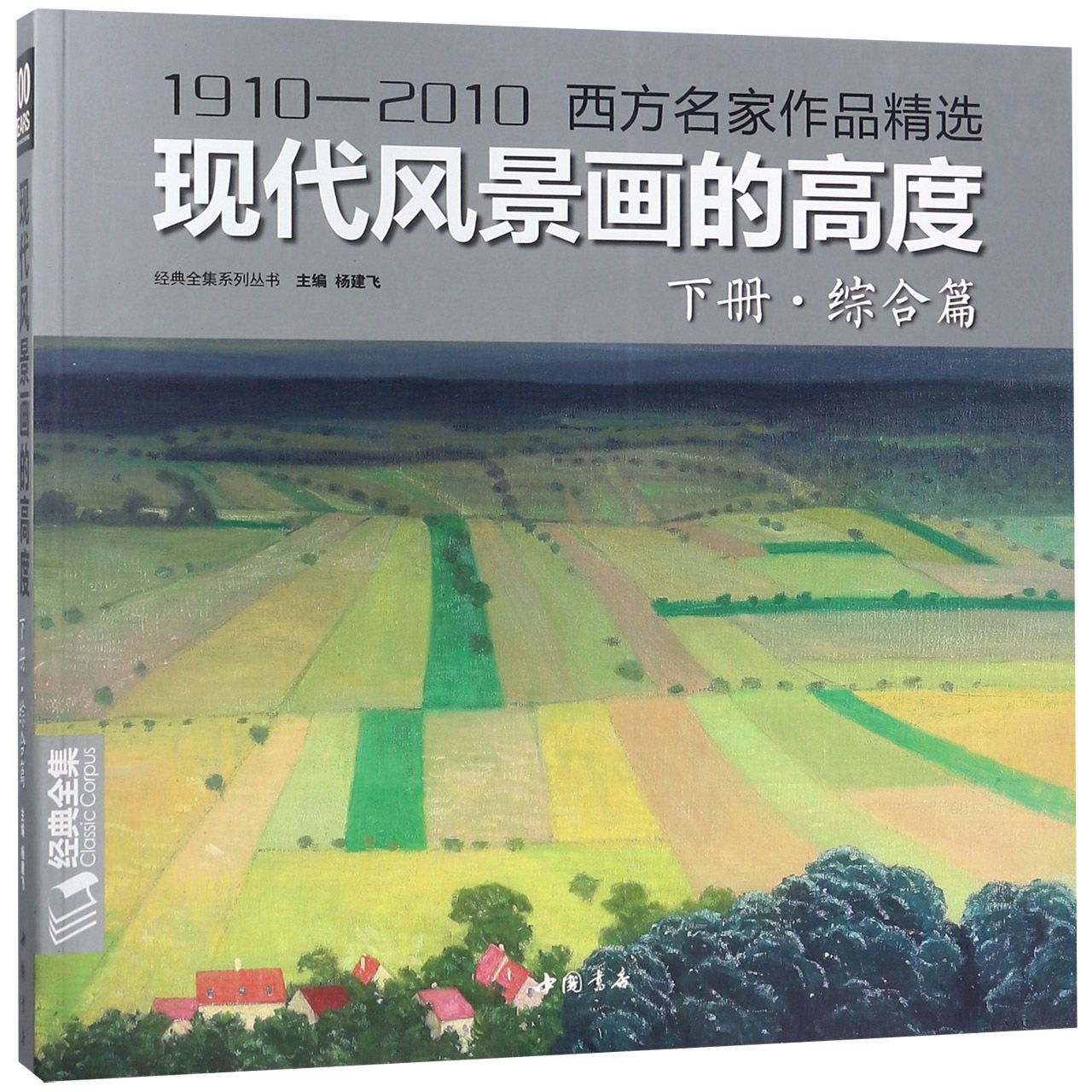 现代风景画的高度（下综合篇1910-2010西方名家作品精选）/经典全集系列丛书