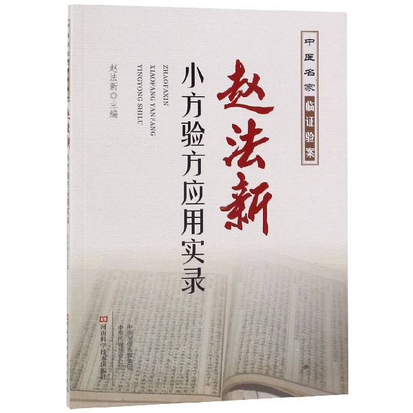赵法新小方验方应用实录/中医名家临证验案