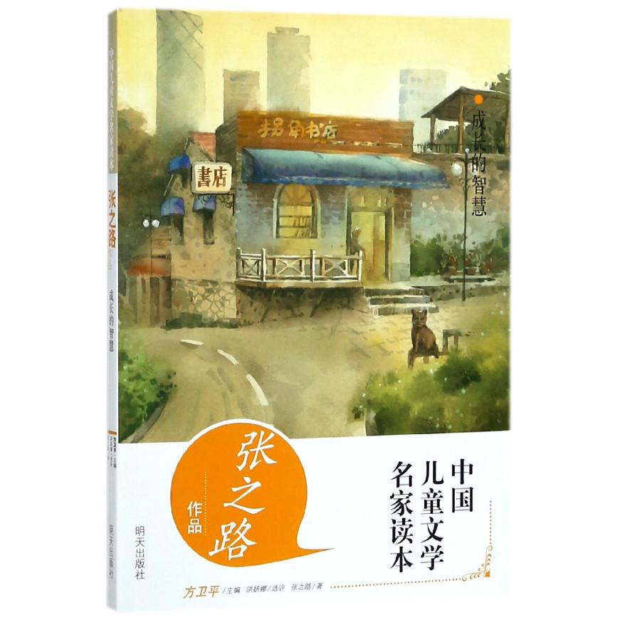 成长的智慧(张之路作品)/中国儿童文学名家读本