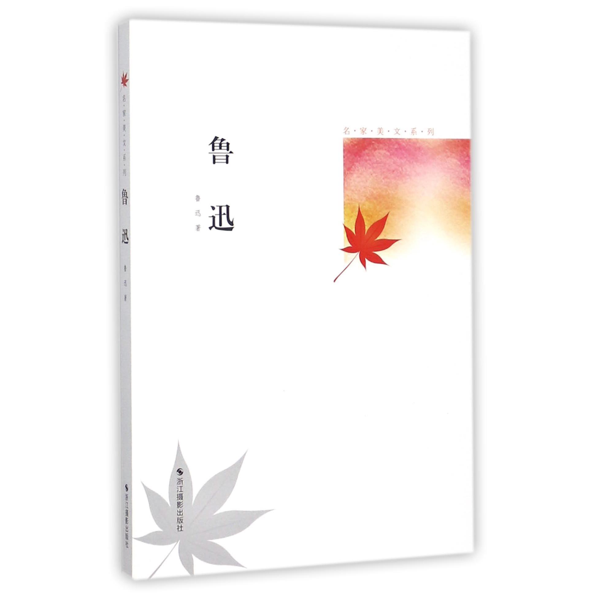 鲁迅/名家美文系列