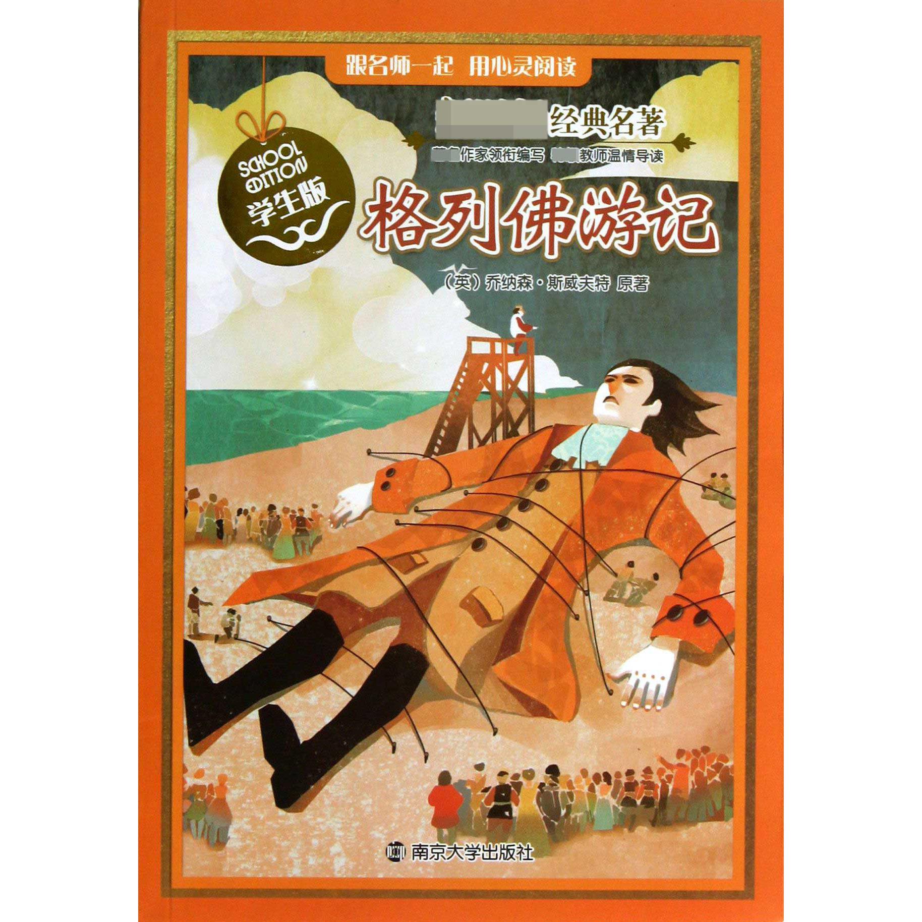 格列佛游记(学生版)/经典名著