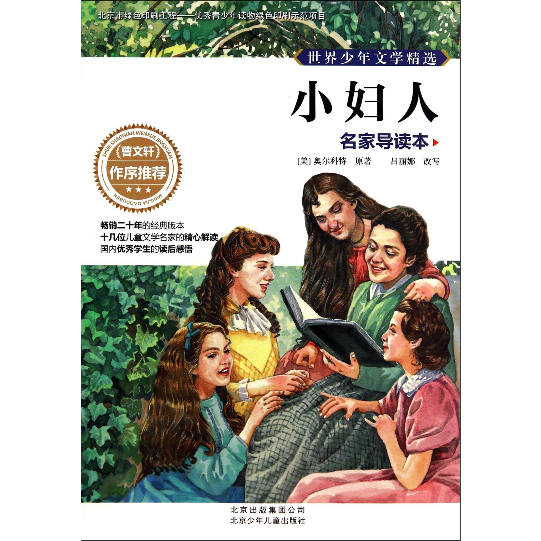小妇人(名家导读本)/世界少年文学精选