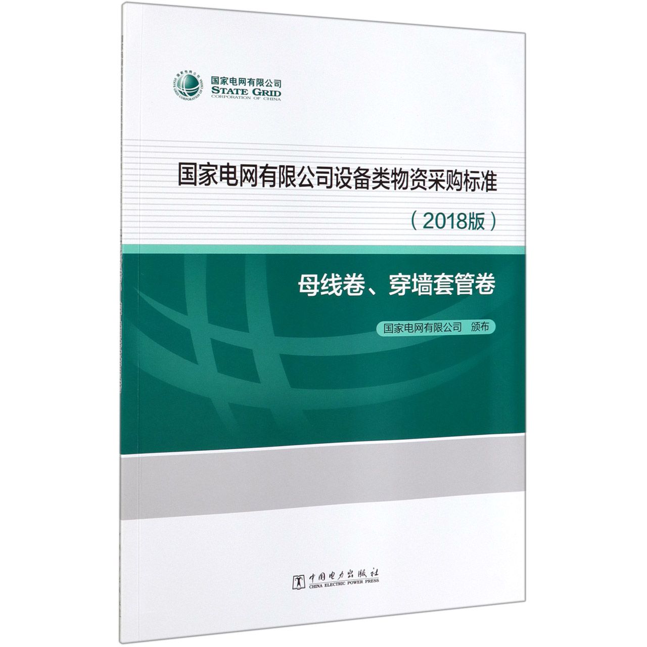 国家电网有限公司设备类物资采购标准(2018版母线卷穿墙套管卷)