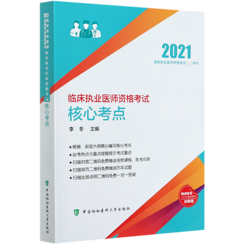 临床执业医师资格考试核心考点（2021国家执业医师资格考试用书）