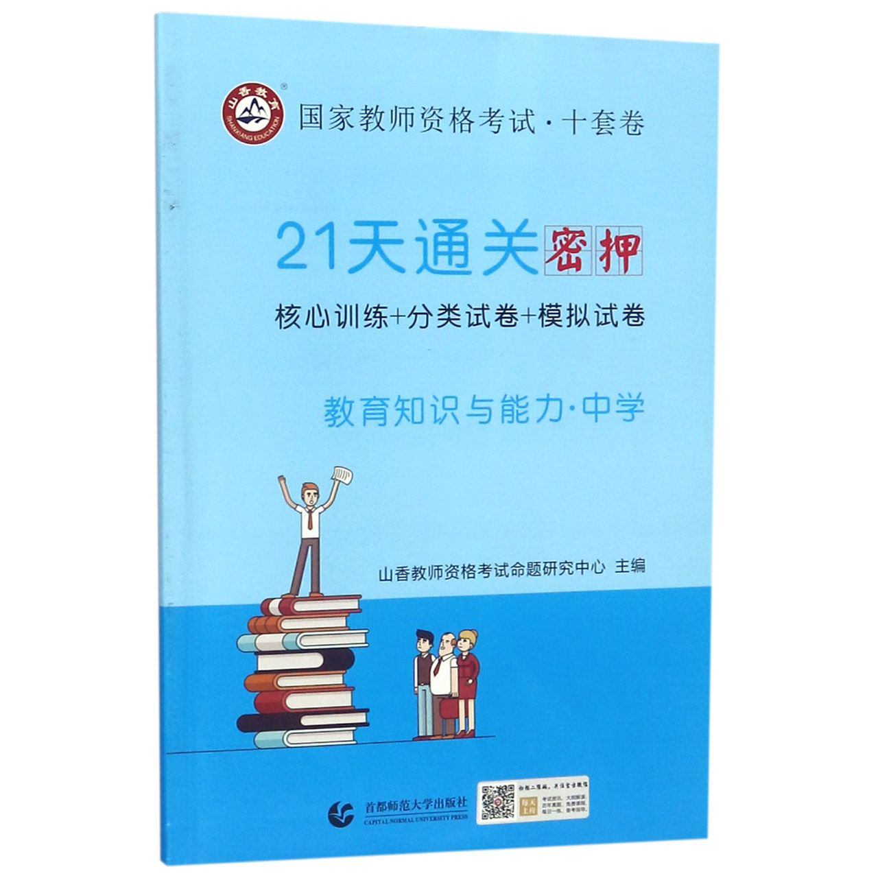 中学教育知识与能力(21天通关密押国家教师资格考试)