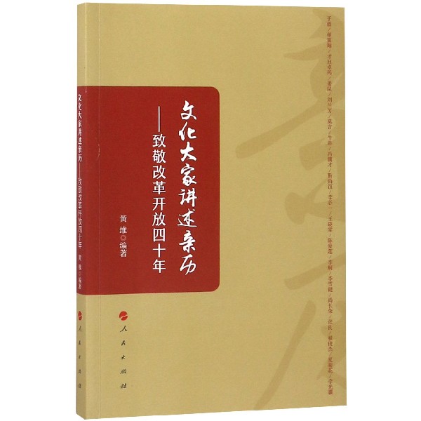 文化大家讲述亲历--致敬改革开放四十年