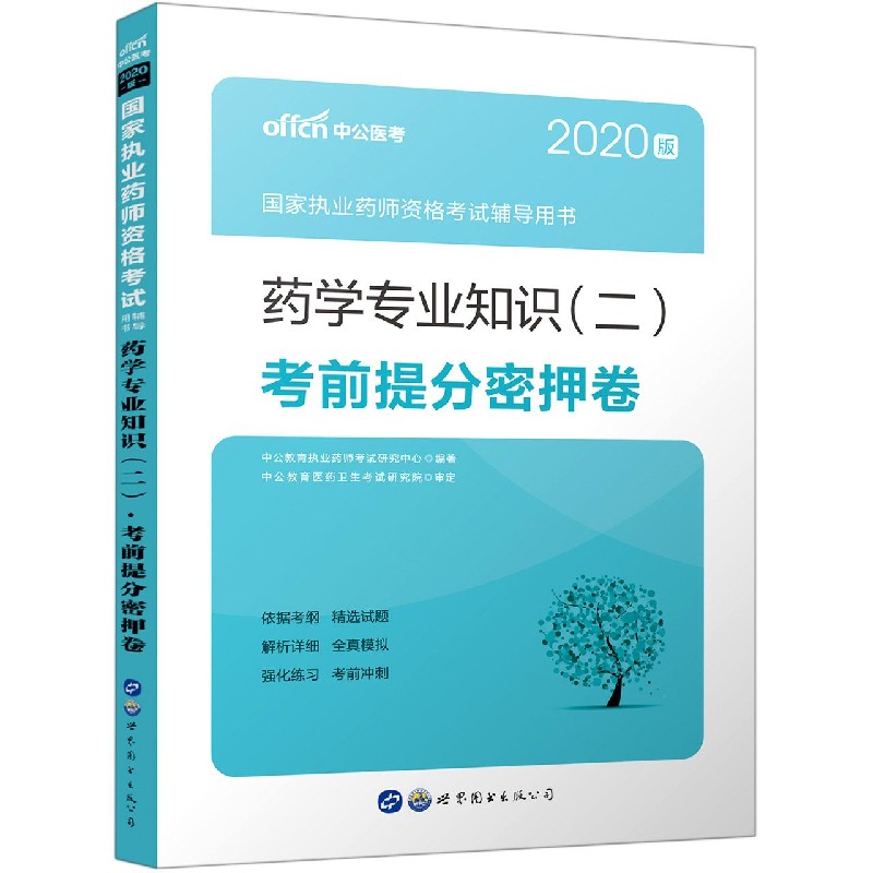 药学专业知识考前提分密押卷（2020版国家执业药师资格考试辅导用书）