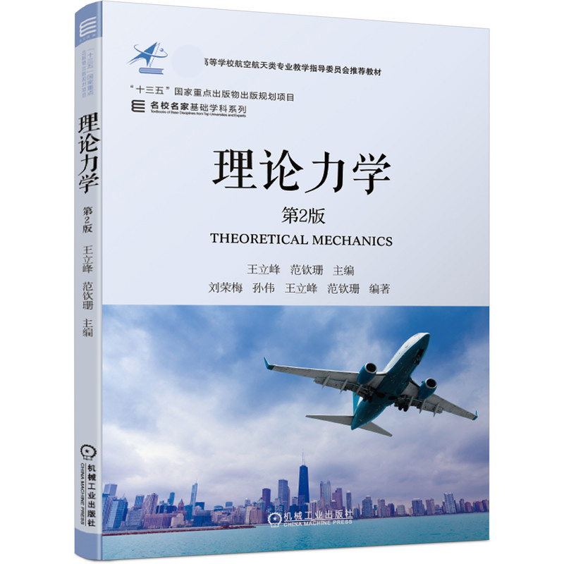 理论力学（第2版高等学校航空航天类专业教学指导委员会）/名校名家基础学