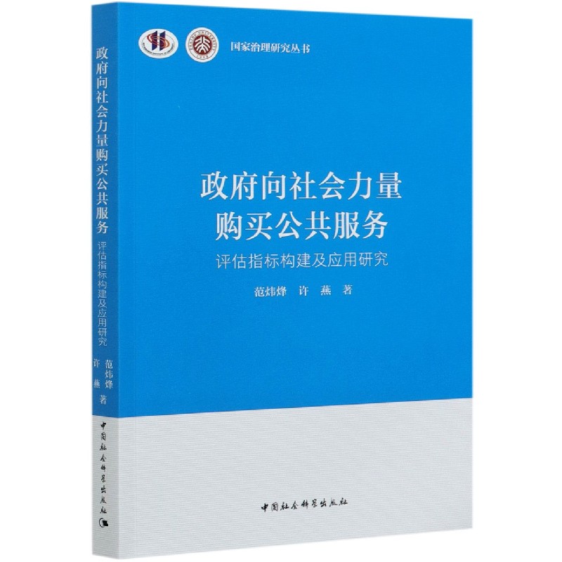 政府向社会力量购买公共服务（评估指标构建及应用研究）/国家治理研究丛书