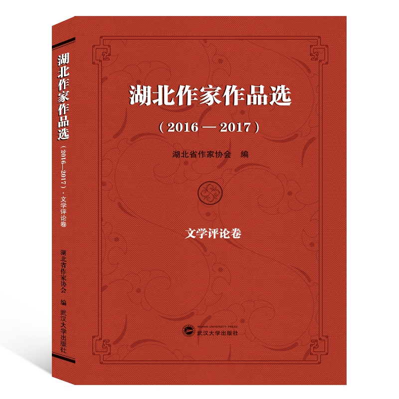 湖北作家作品选(2016-2017文学评论卷)