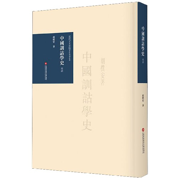 中国训诂学史导读(精)/近代名家首版著作导读丛书