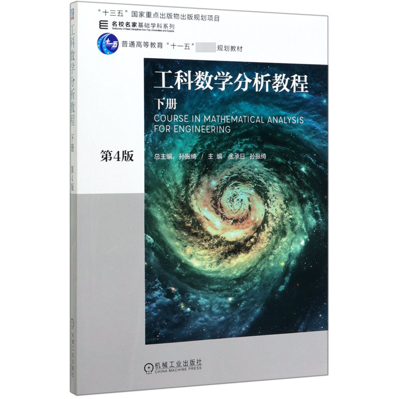 工科数学分析教程(下第4版普通高等教育十一五国家级规划教材)/名校名家基础学科系列